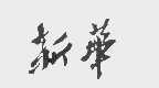 新华