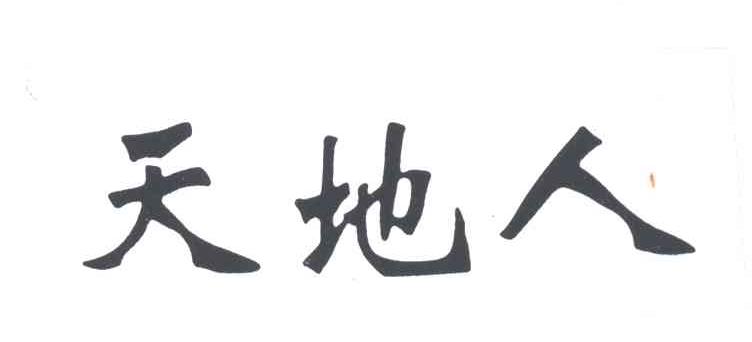 天地人