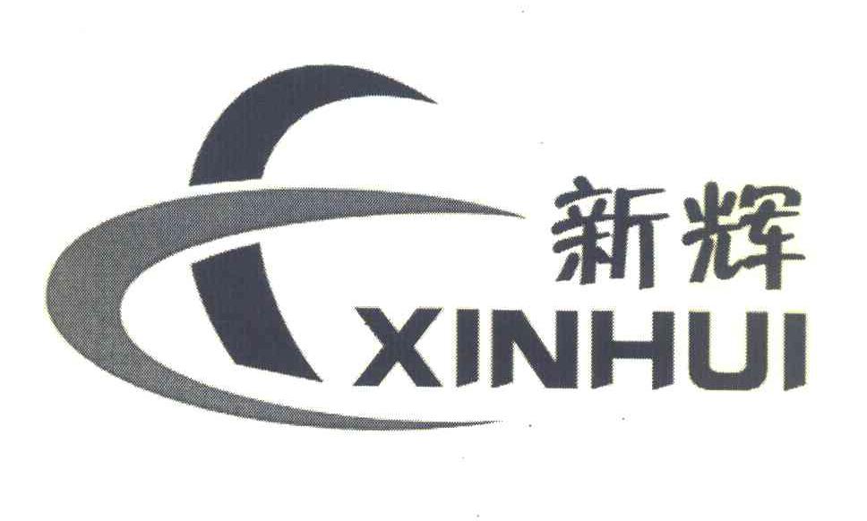 新辉