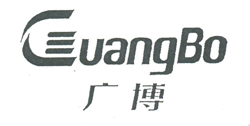 广博