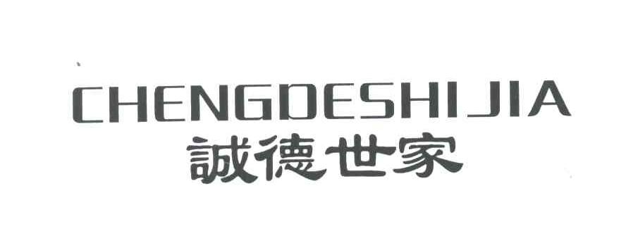 诚德世家