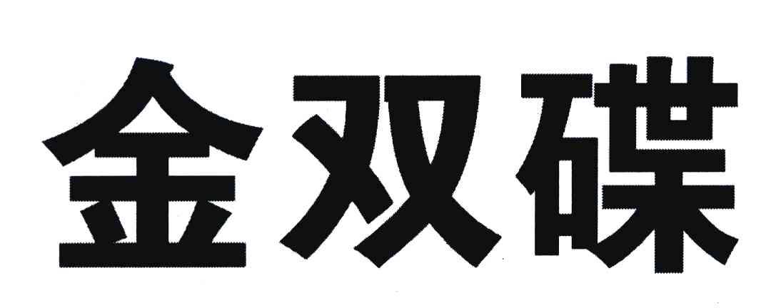 金双碟