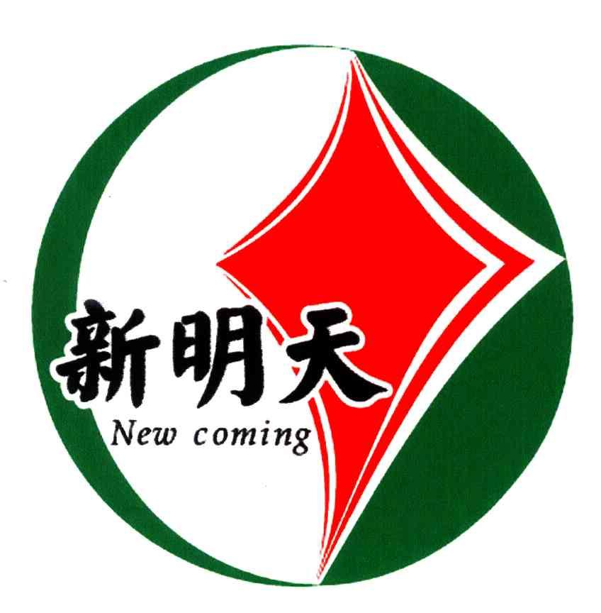 新明天;NEW COMING