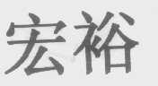 宏裕