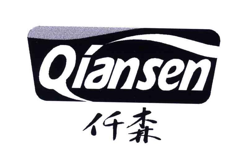 仟森