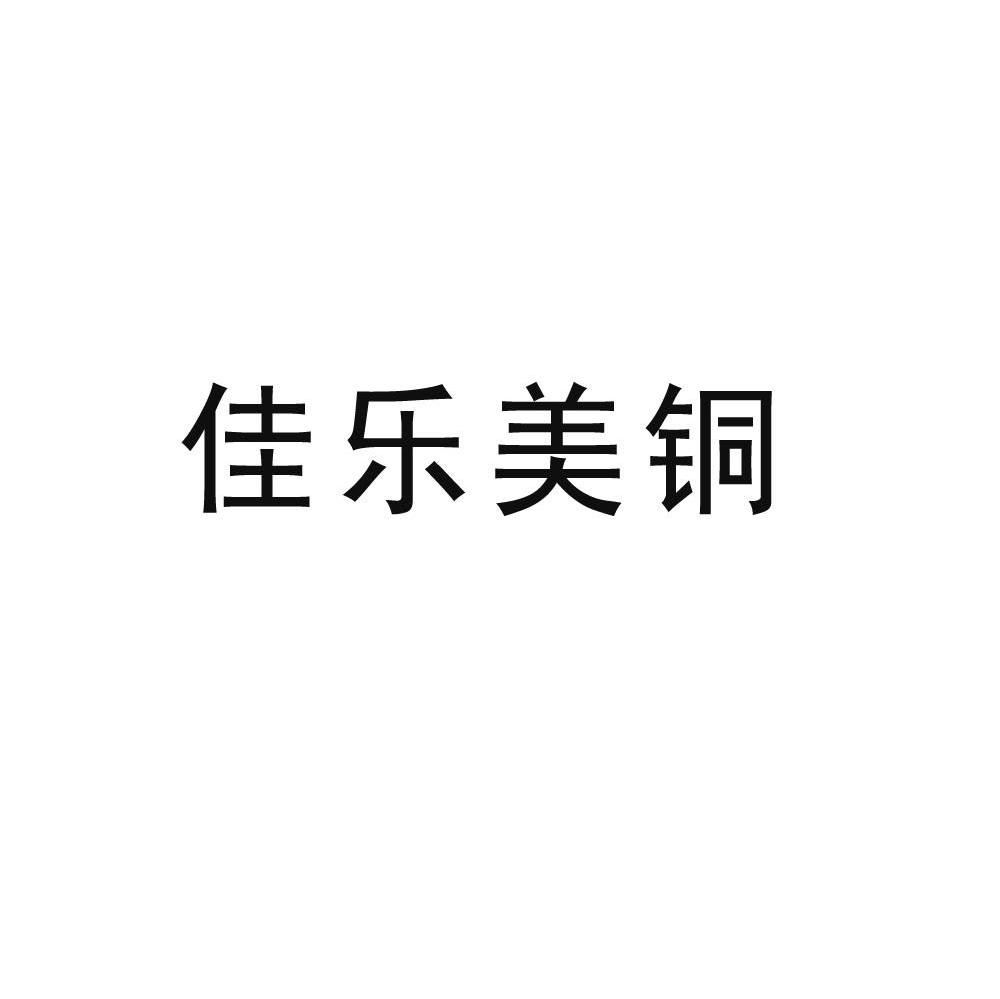 佳乐美铜