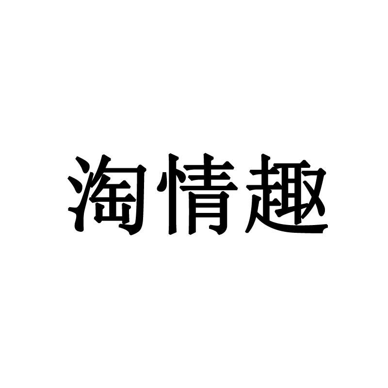 淘情趣