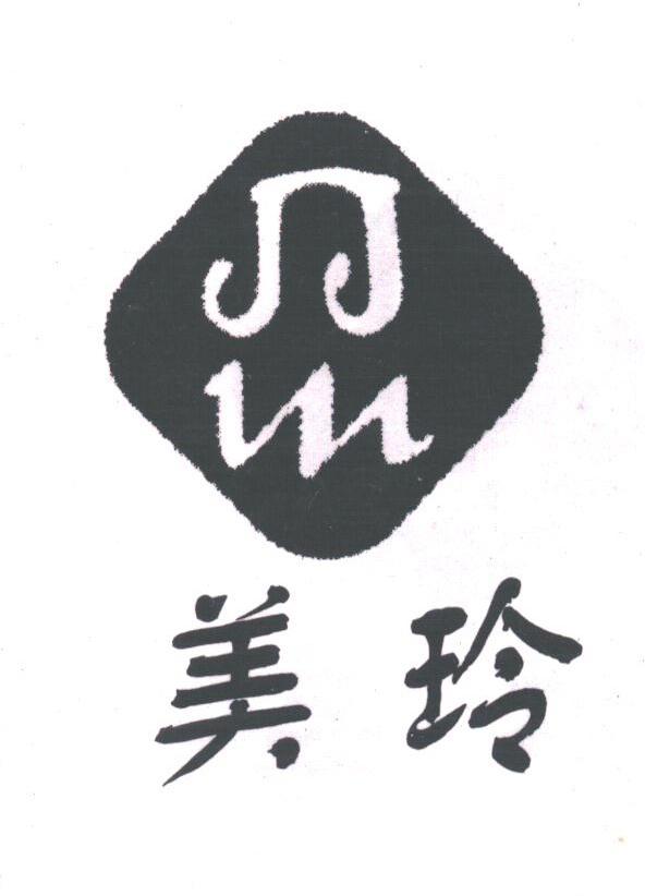 美玲
