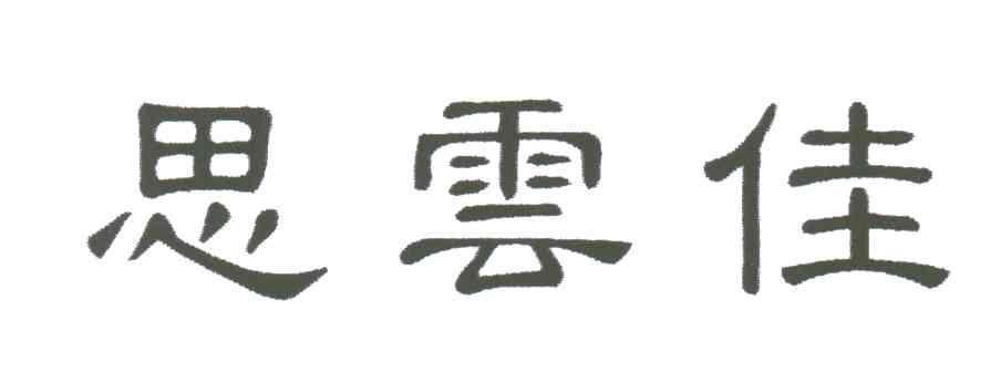 思云佳