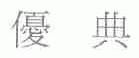 优典