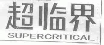 超临界;SUPERCRITICAL