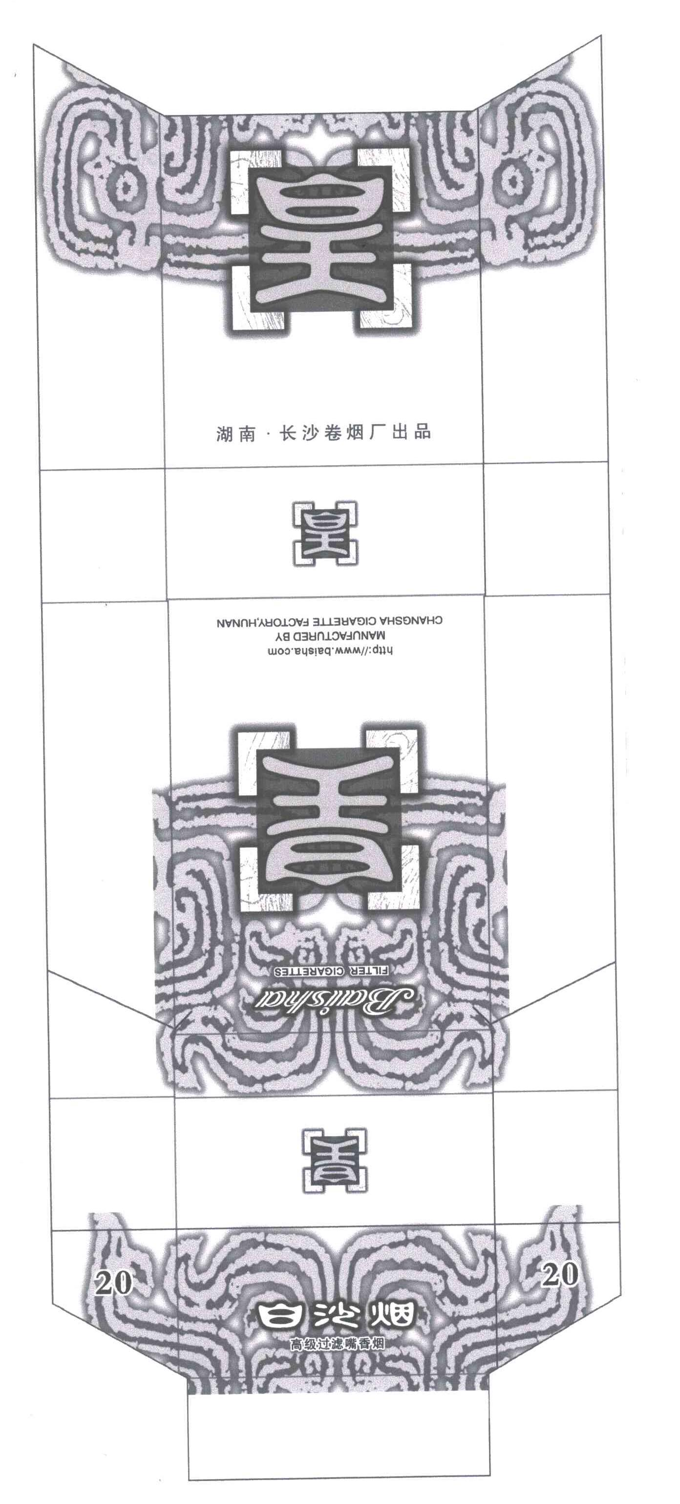 白沙烟;皇