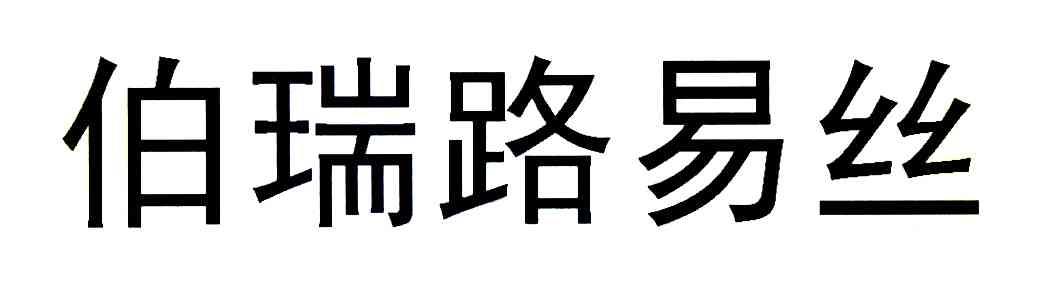 伯瑞路易丝