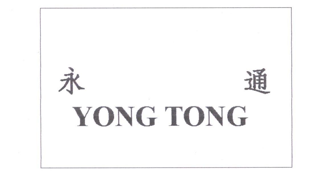 永通