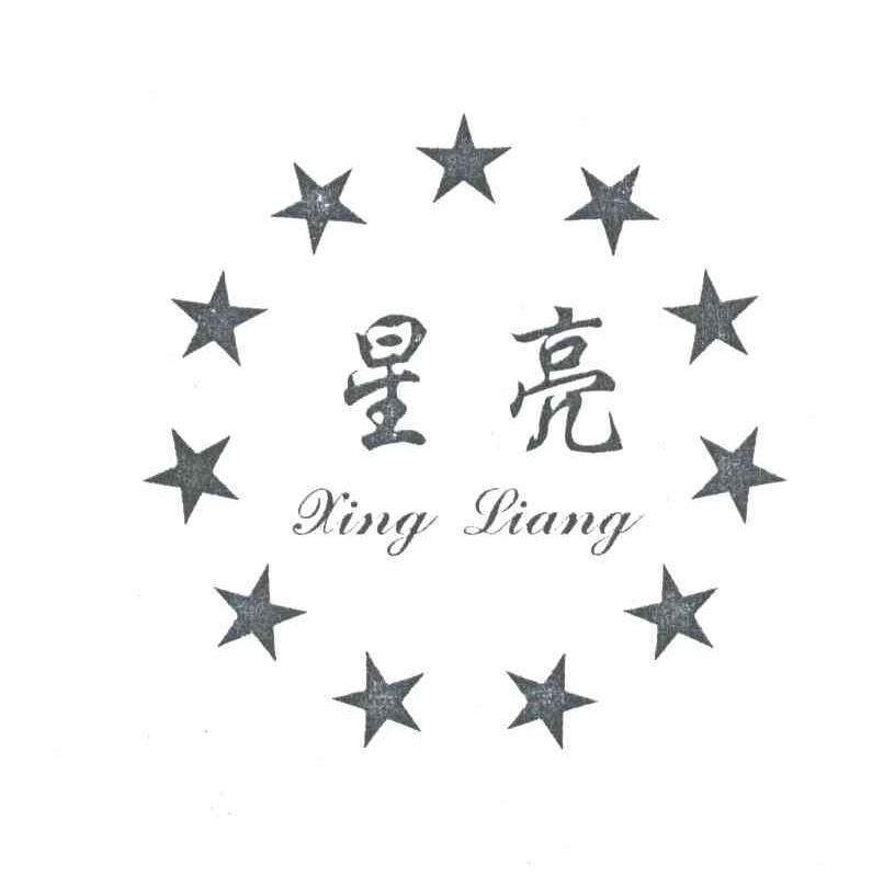 星亮