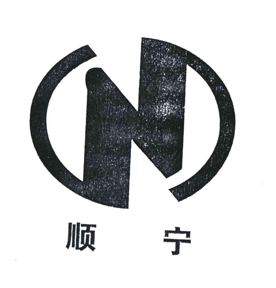 顺宁;N