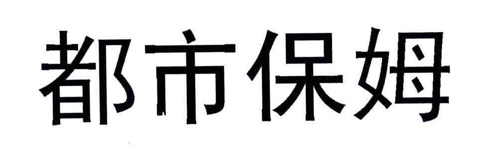 都市保姆