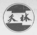 天林