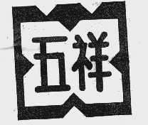 五祥