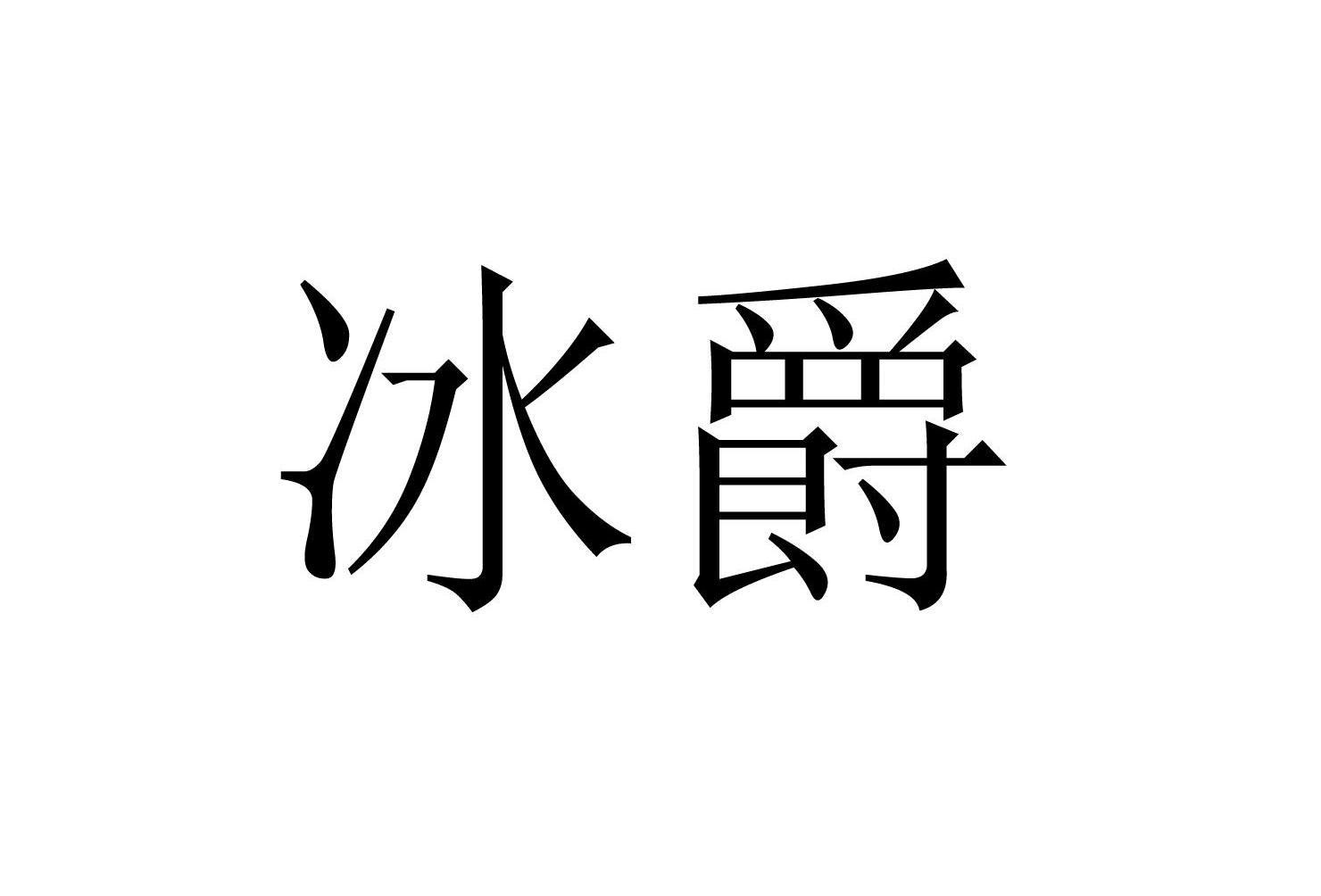 冰爵