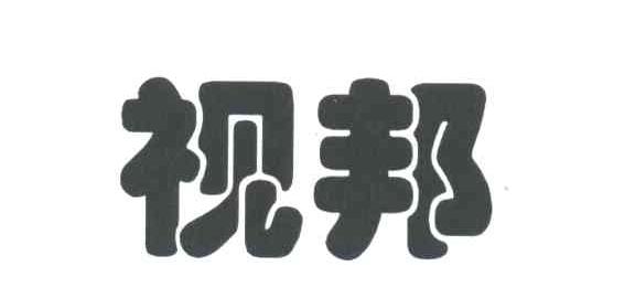 视邦