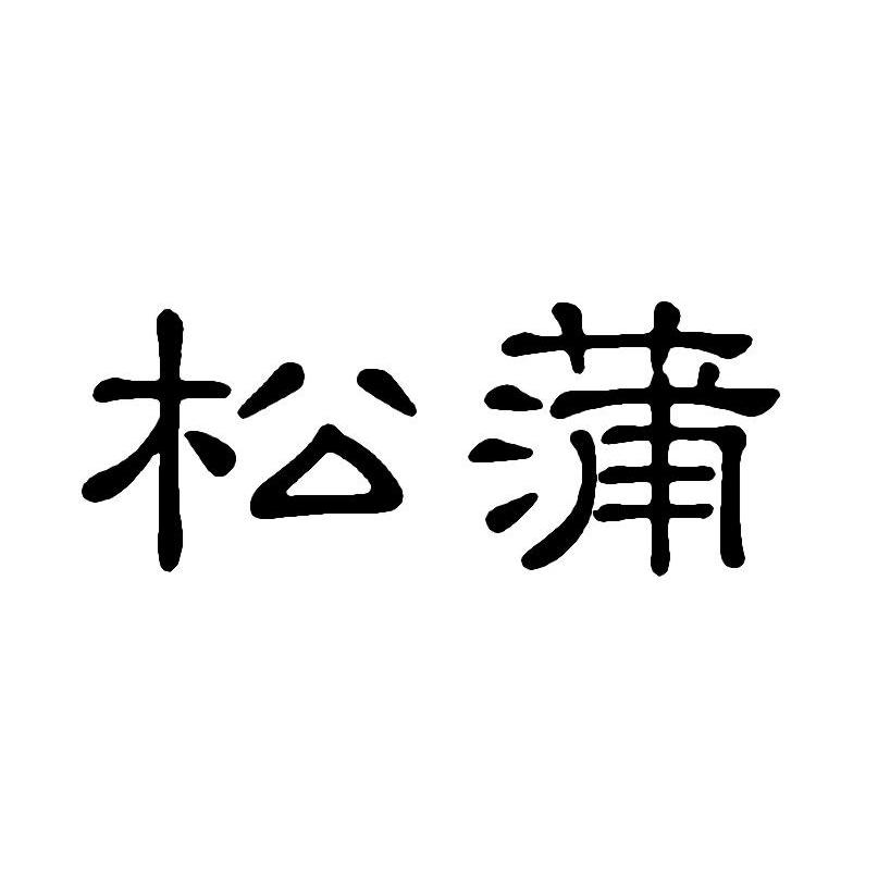 松蒲