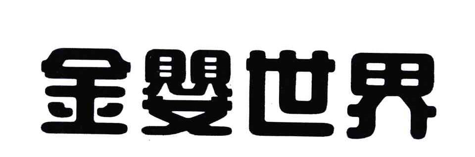 金婴世界