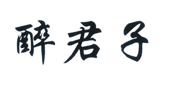 醉君子