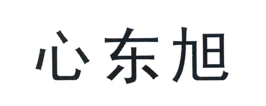 心东旭
