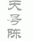 天号陈