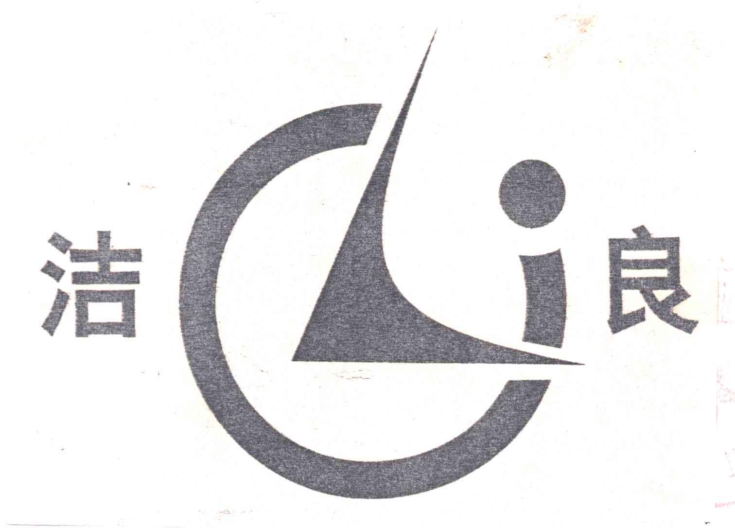 洁良