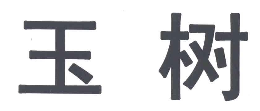 玉树