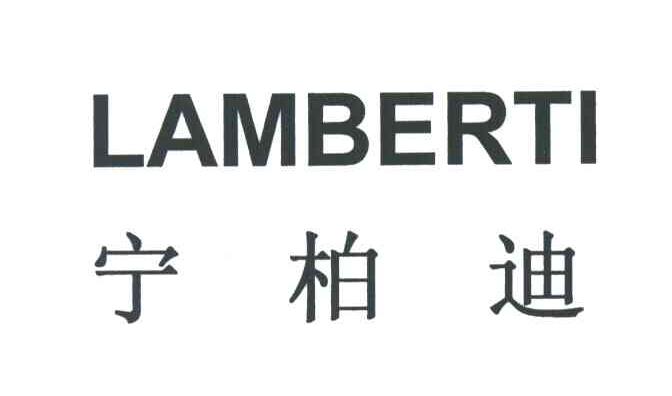 宁柏迪;LAMBERTI