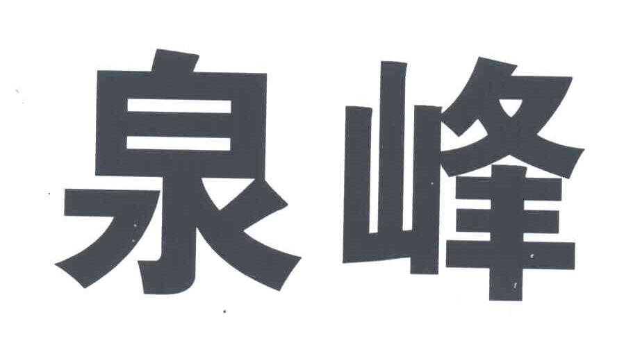 泉峰