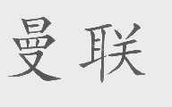 曼联
