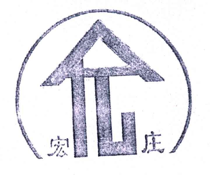 宏庄