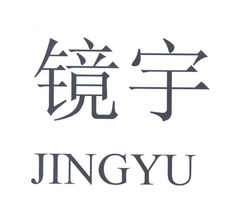 镜宇