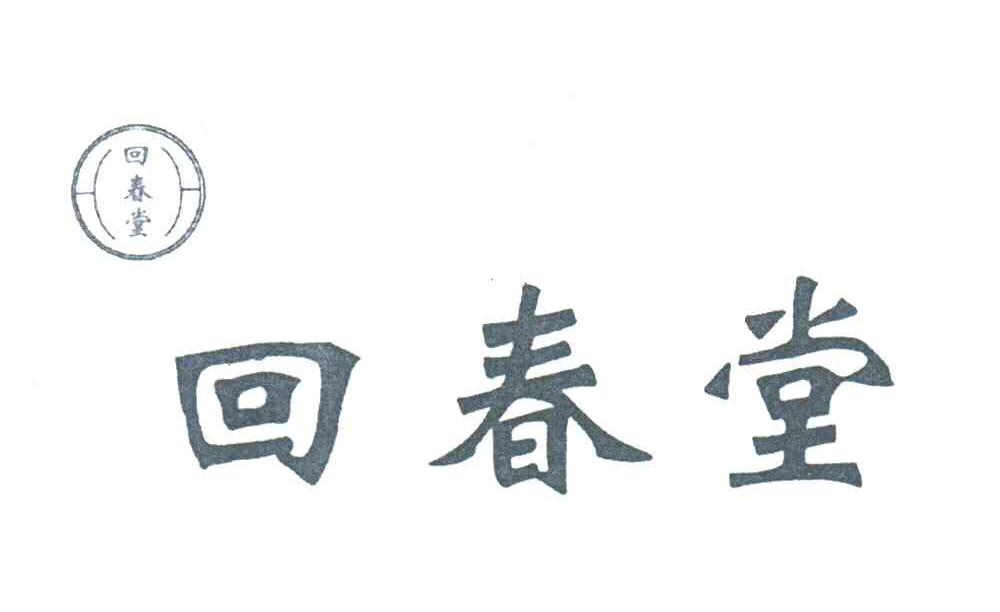 回春堂