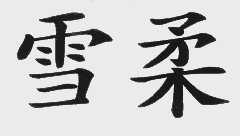 雪柔