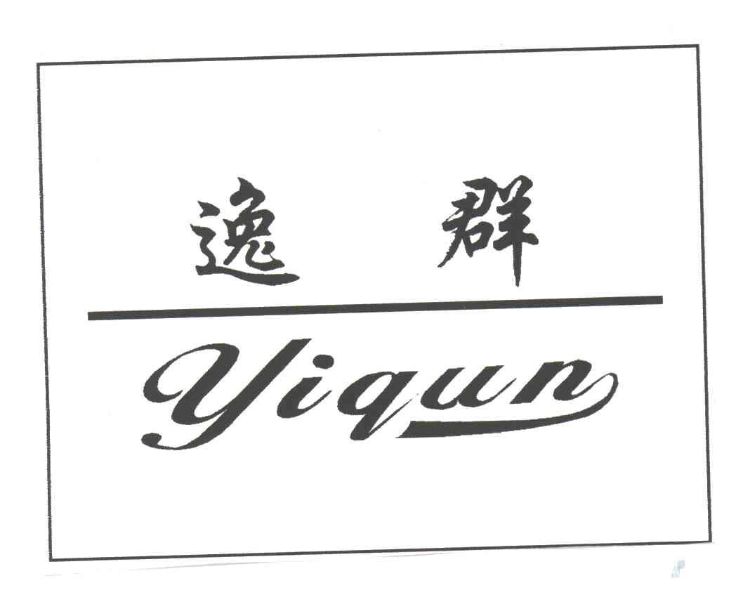 逸群