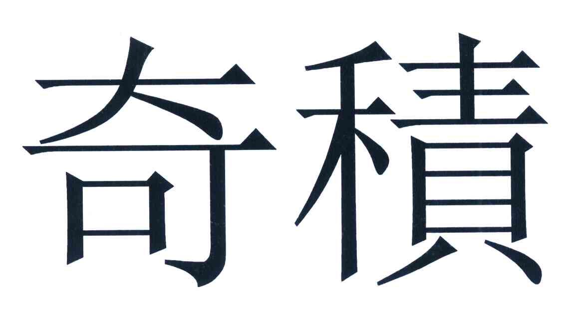 奇积
