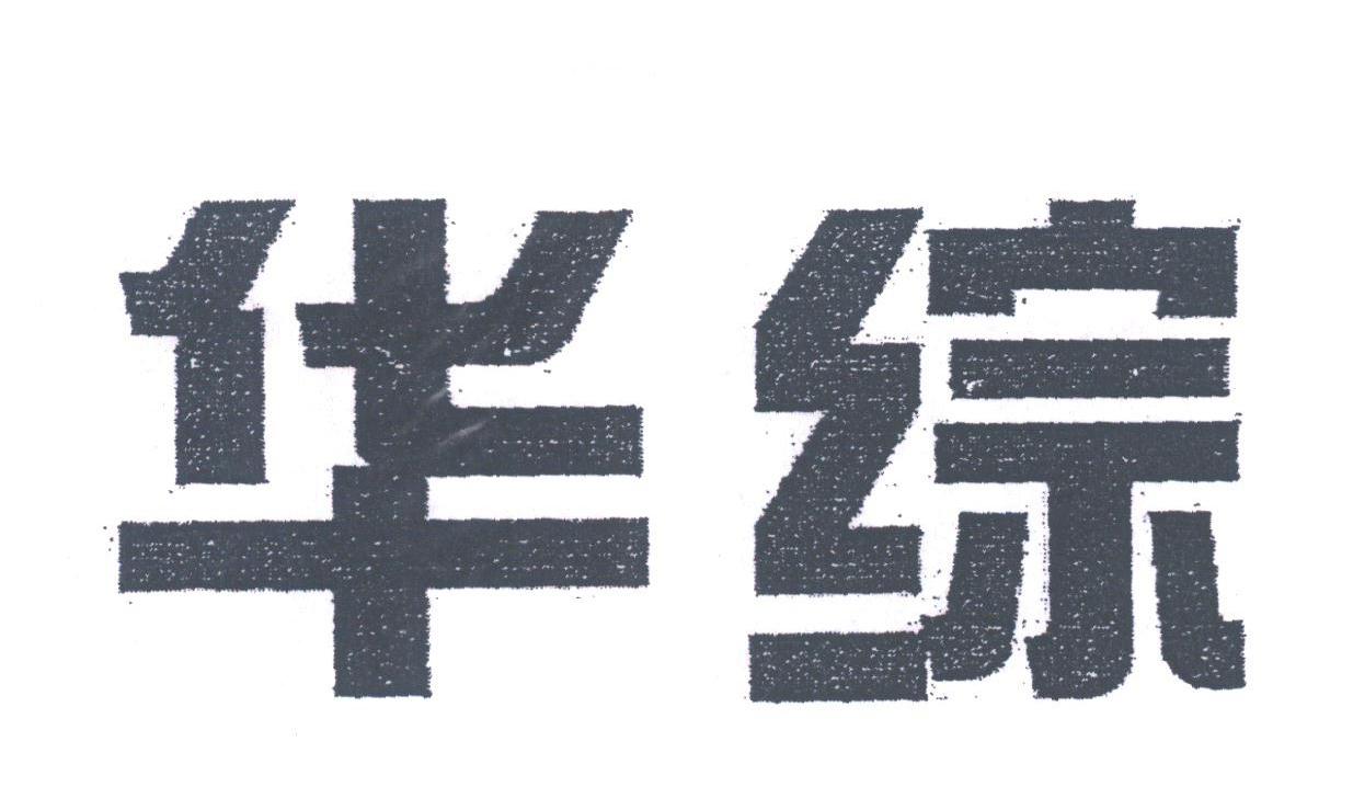 华综