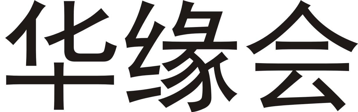 华缘会