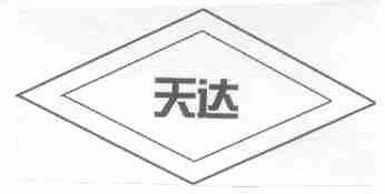 天达