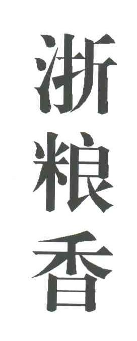 浙粮香