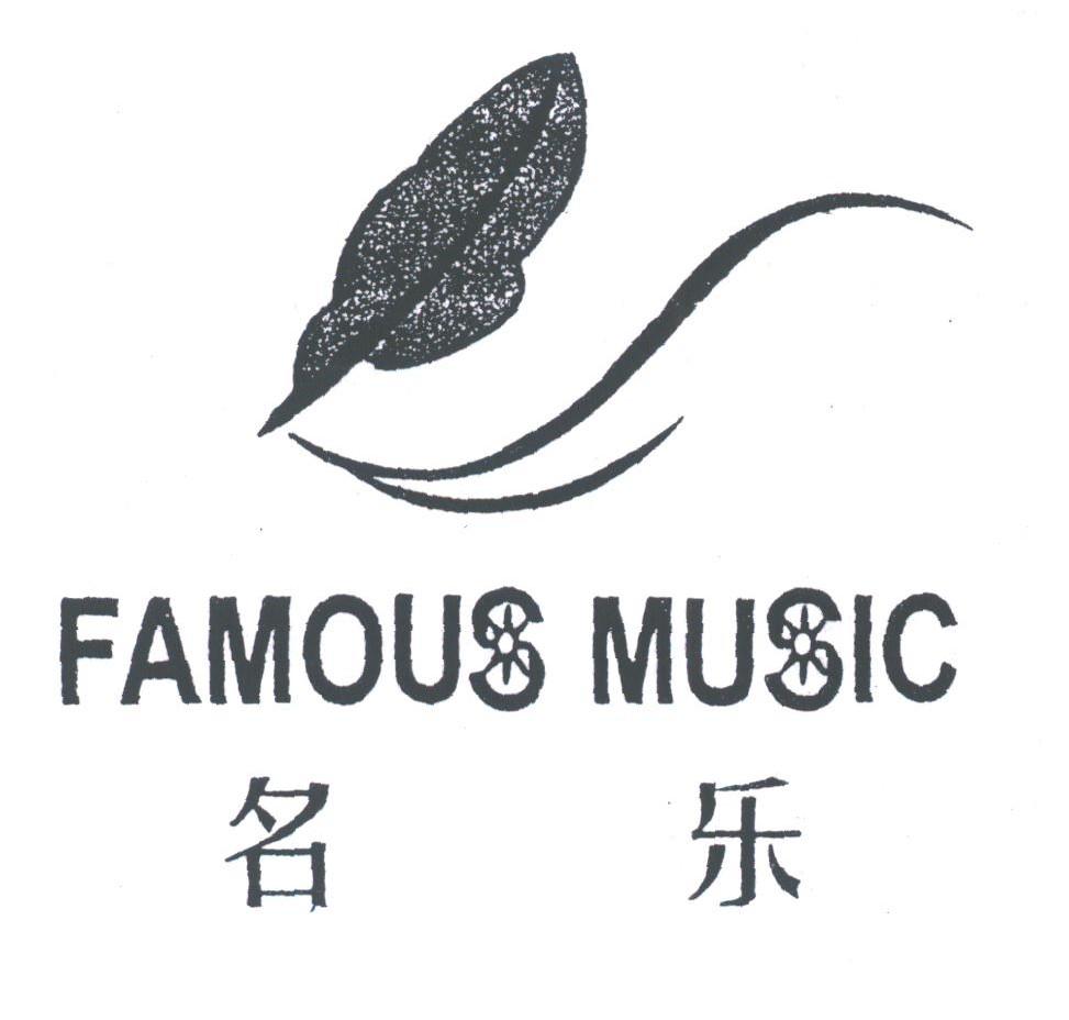 名乐;FAMOUS MUSIC