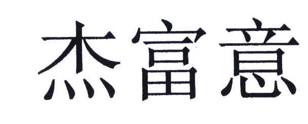 杰富意