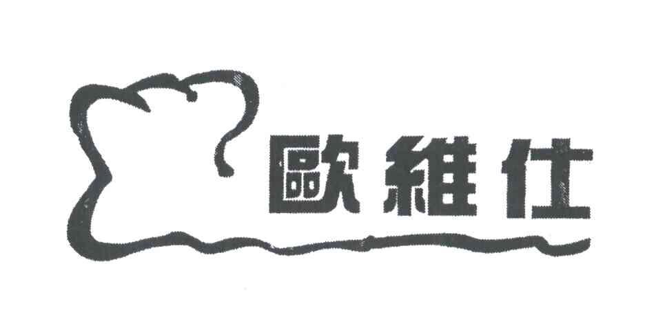 欧维仕