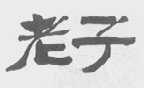 老子