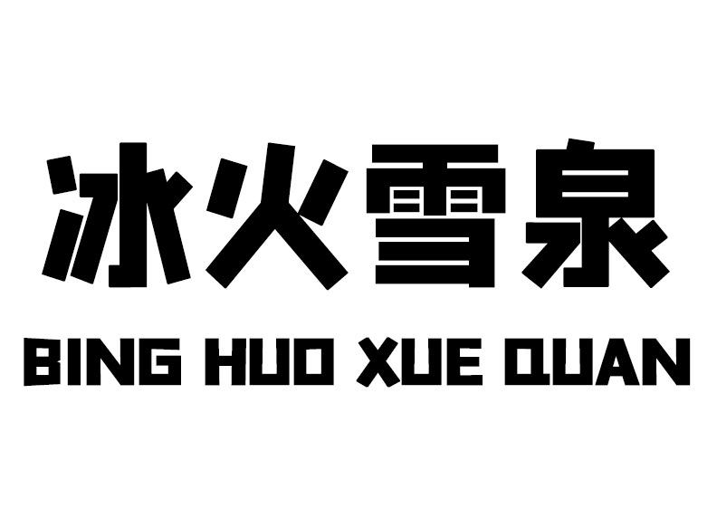 冰火雪泉